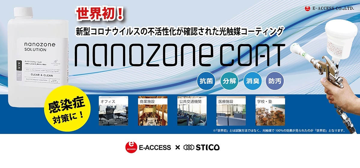 光触媒コーティング　NANOZONE COAT